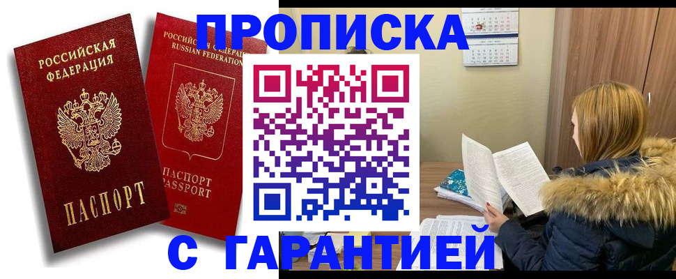 прописка гарантия в Солнечногорске